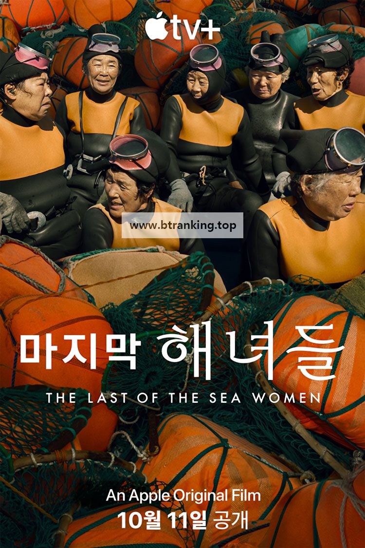 마지막 해녀들 The.Last.Of.The.Sea.Women.2024.2160p.4K.WEB.x265.10bit.AAC5.1-[YTS.MX]