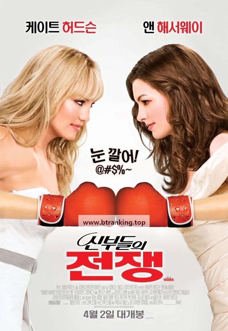 신부들의 전쟁 (우리말 더빙) Bride Wars, 2009.1080p.KORDUB.WEBRip.H264.AAC