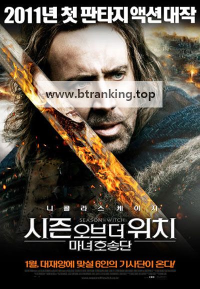 시즌 오브 더 위치 마녀호송단 Season of the Witch, 2011.1080p.KORSUB.WEBRip.H264.AAC