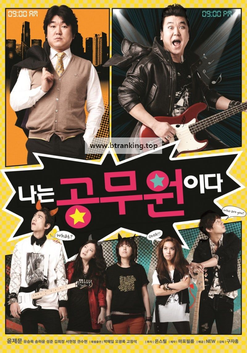 나는 공무원이다 Dangerously Excited, 2012.1080p.WEBRip.H264.AAC