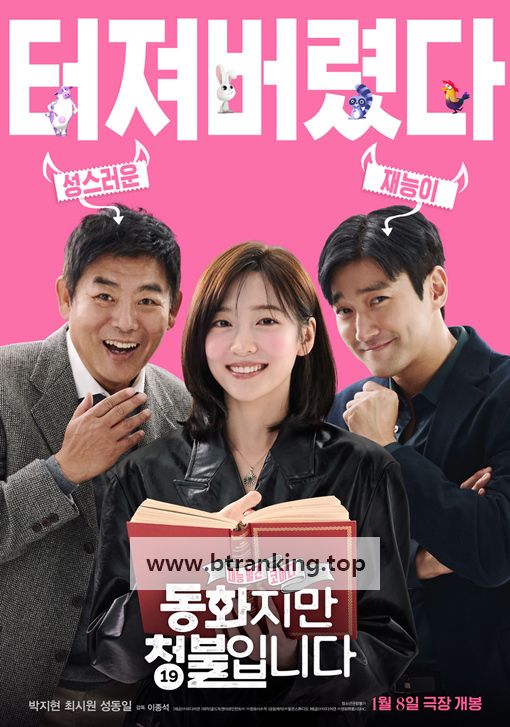 동화지만청불입니다.무삭제판.Forbidden.Fairy tale.Such(uncut).2025.WEBRip.H264.AAC