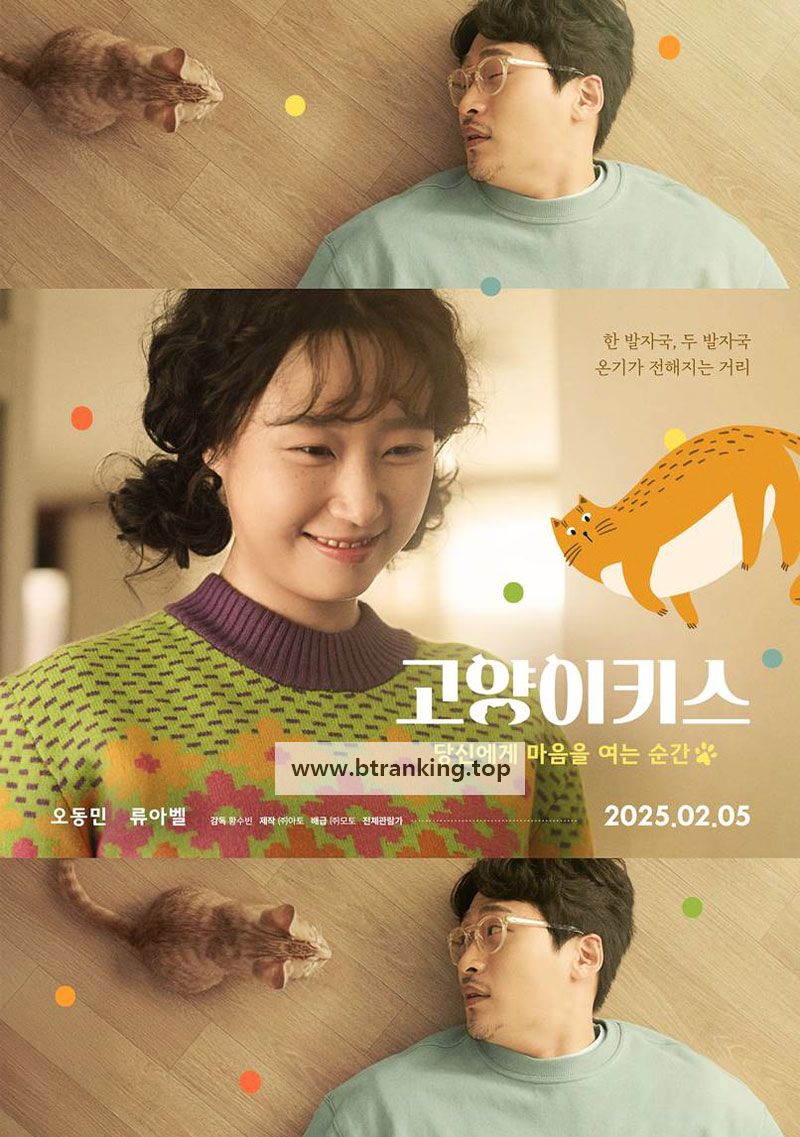 고양이키스 당신에게 마음을 여는 순간 Cat Kiss, 2025.720p.WEBRip.H264.AAC