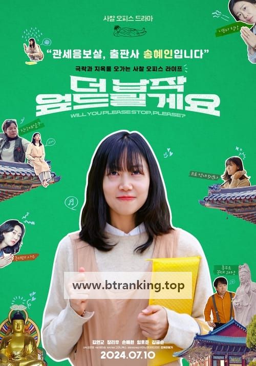 더 납작 엎드릴게요 Will you please stop, please,2024.1080p.WEBRip.H264.AAC