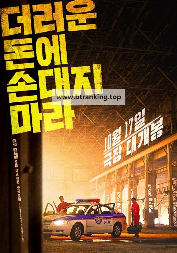 더러운 돈에 손대지 마라 DIRTY MONEY, 2024.1080p.WEBRip.H264.AAC