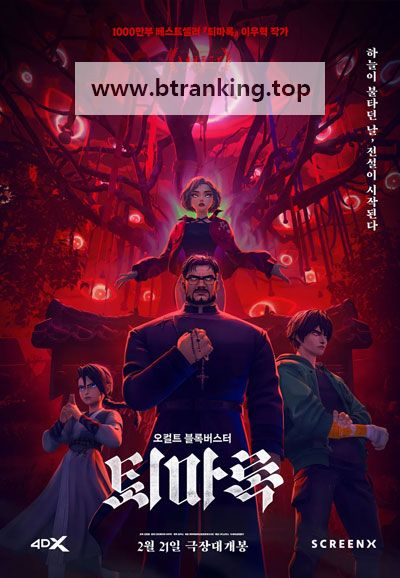 퇴마록 Exorcism Chronicles: The Beginning, 2025.1080p.WEBRip.H264.AAC