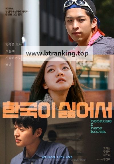 한국이 싫어서 Because I Hate Korea, 2024.1080p.WEBRip.H264.AAC