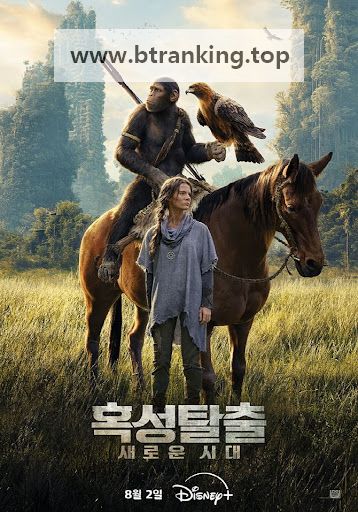 혹성탈출 새로운 시대 Kingdom of the Planet of the Apes,2024.720p.KORSUB.WEBRip.H264.AAC
