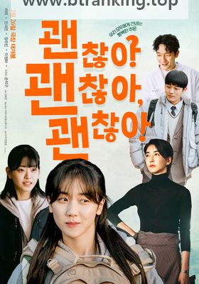 괜찮아 괜찮아 괜찮아! It’s Okay!, 2025.1080p.WEBRip.H264.AAC