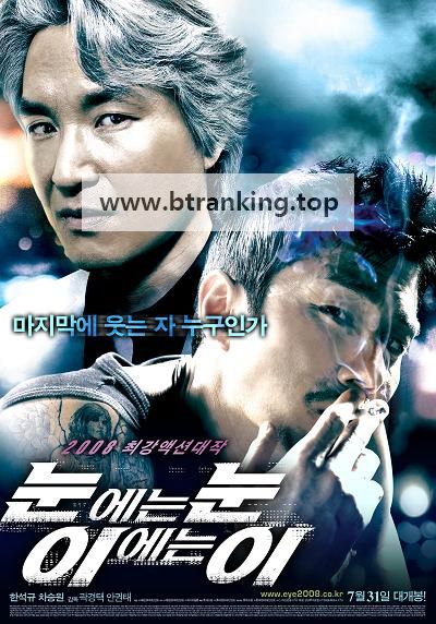 눈에는 눈 이에는 이 Eye for an Eye, 2008.1080p.WEBRip.H264.AAC