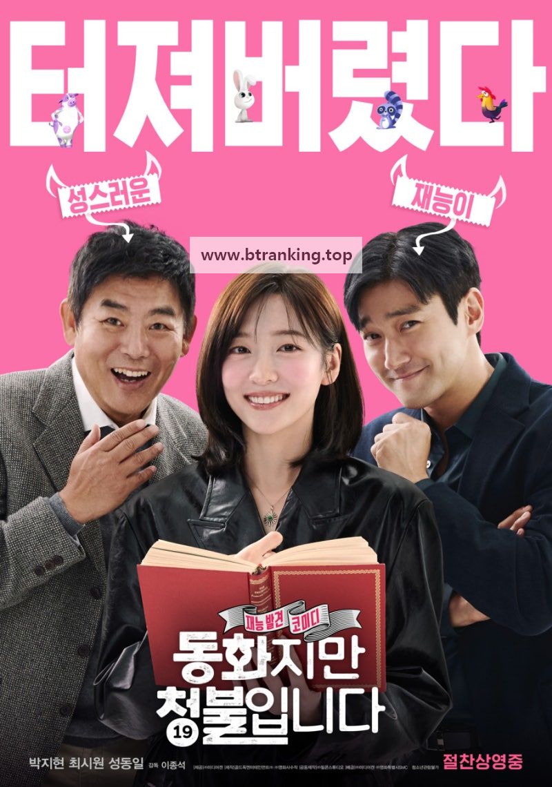 동화지만 청불입니다 ,2025.1080p.WEBRip.H264.AAC