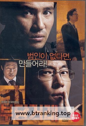 부당거래 The Unjust,2010.1080p.WEBRip.H264.AAC