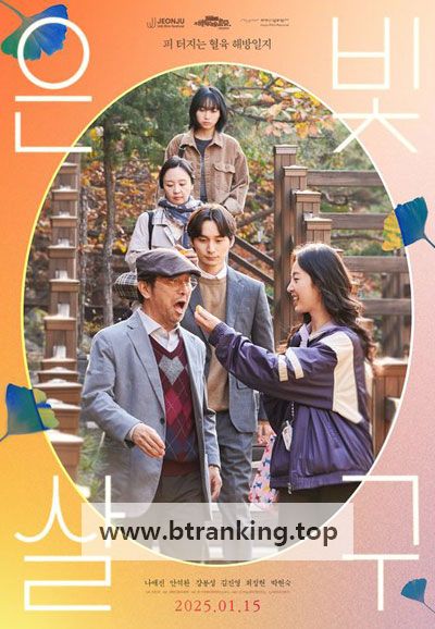은빛살구 Silver Apricot, 2025.1080p.WEBRip.H264.AAC