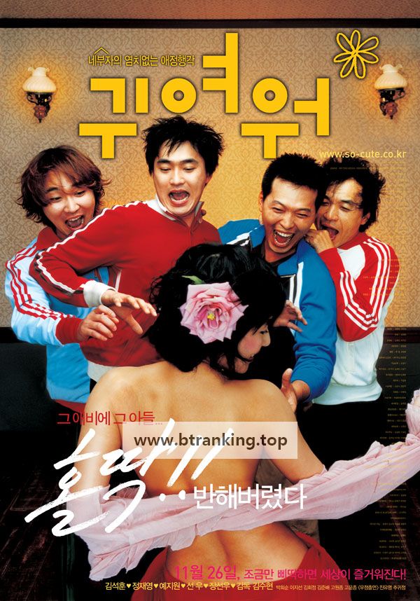귀여워.So.Cute.2004.KOREAN.PROPER.1080p.WEBRip.x265-VXT