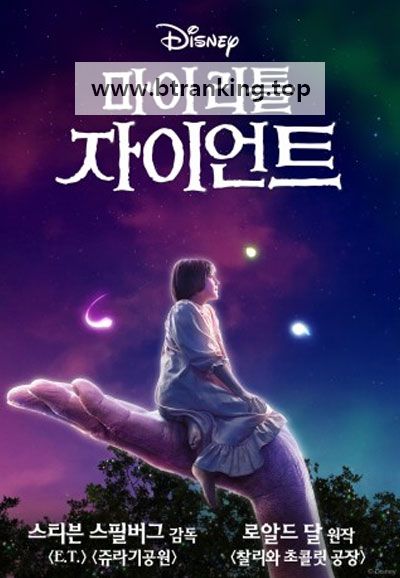 마이 리틀 자이언트 (우리말 더빙) The BFG, 2016.1080p.KORDUB.WEBRip.H264.AAC