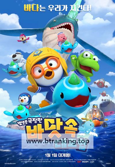 뽀로로 극장판 바닷속 대모험 Pororo movie Underwater adventure, 2025.1080p.WEBRip.H264.AAC