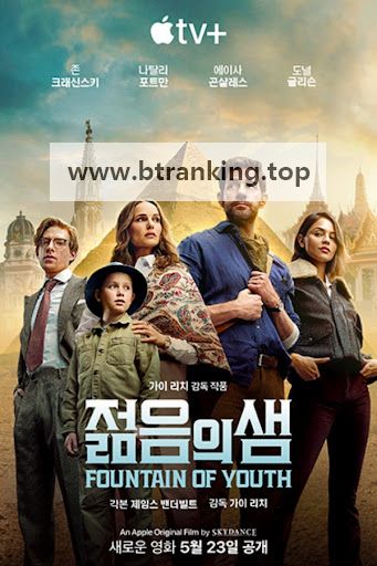 젊음의 샘 Fountain of Youth (2025) [1080p] [WEBRip] [5.1] [YTS.MX]