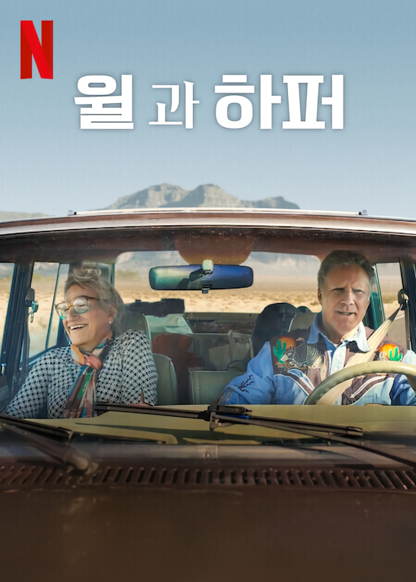 윌과 하퍼 Will and Harper 2024 1080p NF WEB-DL DDP5 1 H 264-FLU