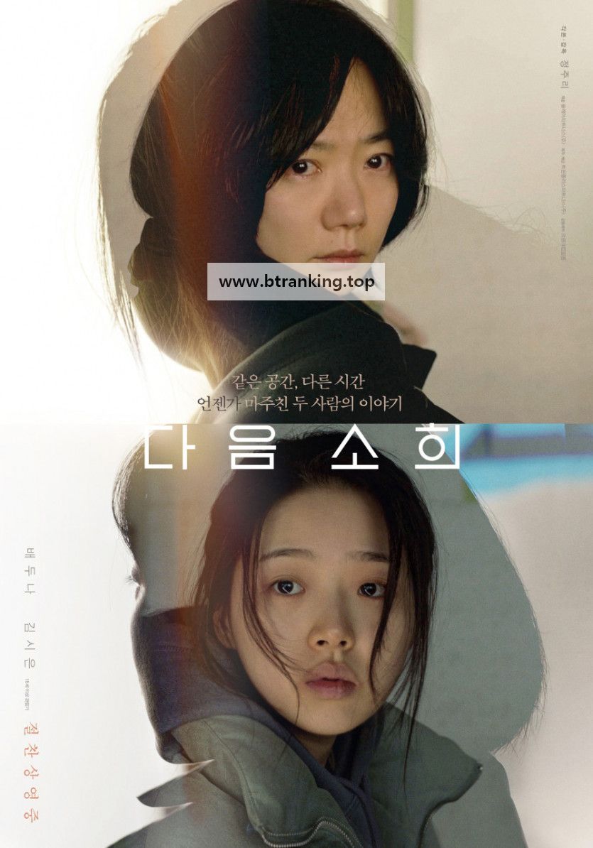 다음 소희 Next Sohee (2022) (1080p BluRay DDP 5.1 Korean x265) [AnoZu]