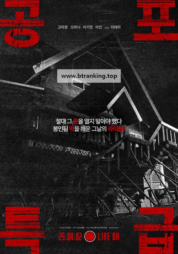 공포특급 Horror Express, 2025.1080p.WEBRip.H264.AAC