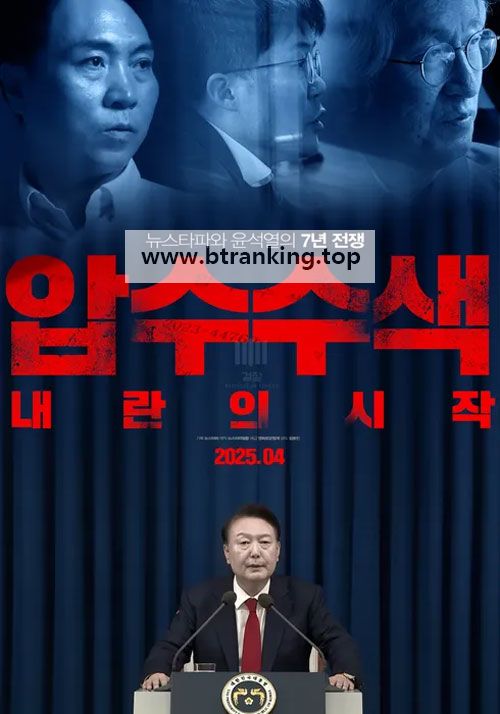 압수수색：내란의 시작.2025.1080p.WEBRip.H264.AAC