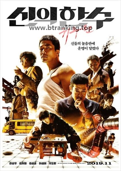 신의 한 수 귀수편 The Divine Move 2: The Wrathful, 2019.1080p.WEBRip.H264.AAC