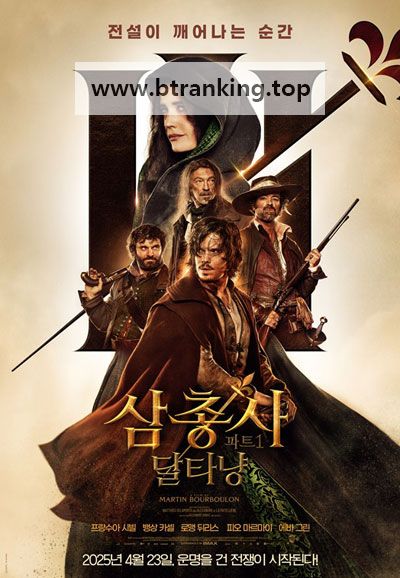 삼총사 파트1: 달타냥 The Three Musketeers - Part I: D'Artagnan ,2023.1080p.KORSUB.WEBRip.H264.AAC