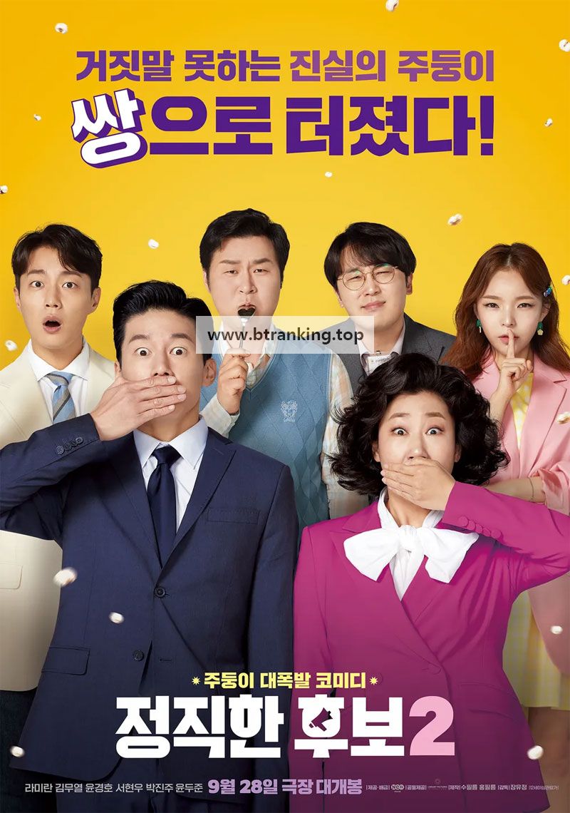 정직한 후보 2 Honest Candidate 2, 2022.1080p.WEBRip.H264.AAC