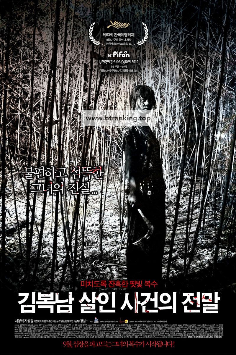 김복남 살인 사건의 전말 Bedevilled, 2010.1080p.WEBRip.H264.AAC