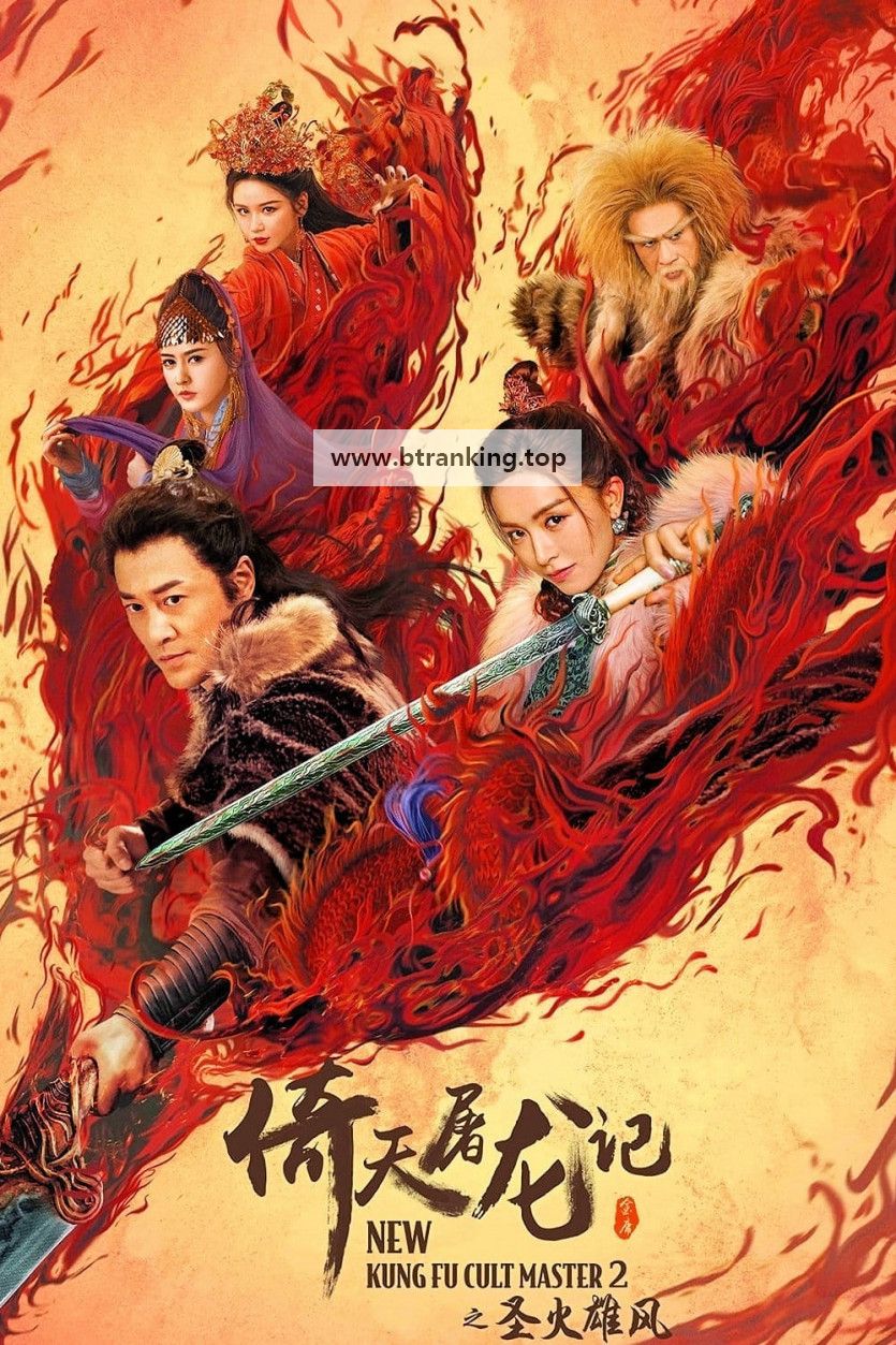 의천도룡기 2부: 성화웅풍 New.Kung.Fu.Cult.Master.2.2022.1080p.WEB-DL.H264.AAC-BATWEB