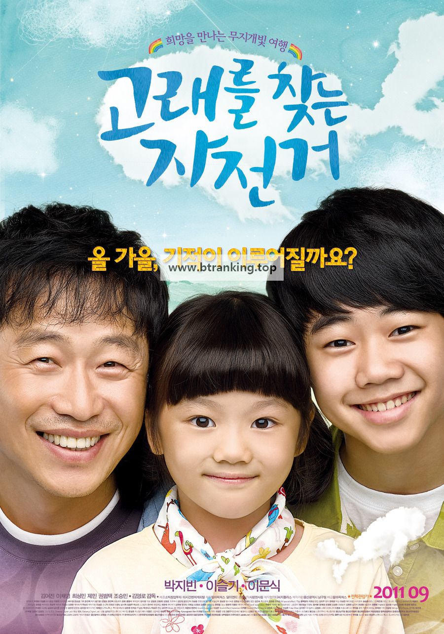 고래를 찾는 자전거 Miracle.2011.1080p.WV.WEB-DL.AAC.H.264-GNom