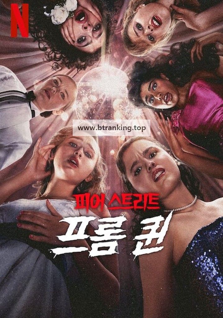 피어 스트리트 프롬 퀸 Fear Street Prom Queen ,2025.1080p.KORSUB.WEBRip.H264.AAC