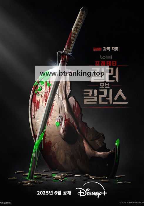 프레데터 킬러 오브 킬러스 Predator Killer of Killers ,2025.1080p.KORSUB.WEBRip.H264.AAC