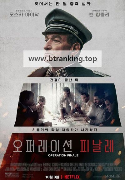 오퍼레이션 피날레 Operation Finale ,2018.1080p.KORSUB.WEBRip.H264.AAC