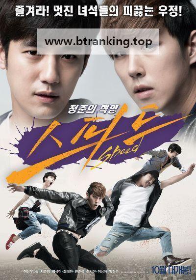 스피드 Speed.2015.1080p.WEB-DL.H264.AAC-MOMOWEB