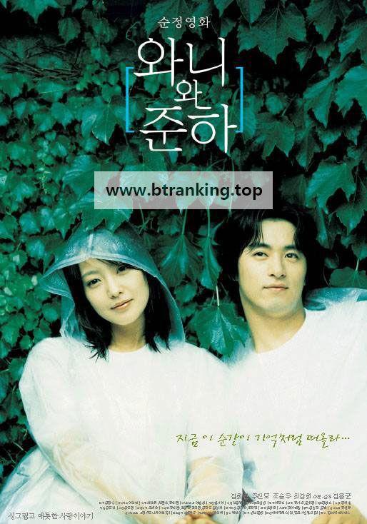 와니와 준하 Wanee.and.Junah.2001.KOREAN.BRRip.XviD.MP3-VXT