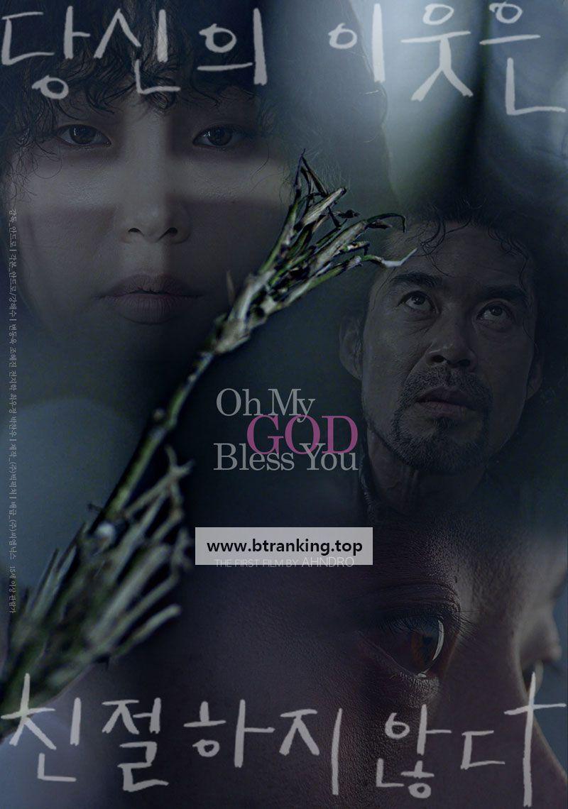 당신의 이웃은 친절하지 않다 Oh.My.God.Bless.You.20221080p.FHDRip.H264.AAC-CONTENTSPLAY