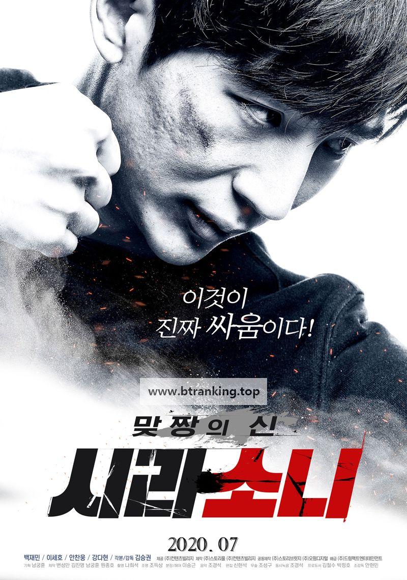 맞짱의 신 시라소니 2020.1080p.WEBRip.H264.AAC