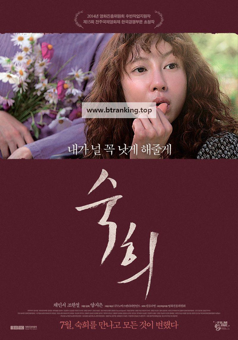 숙희 Sookhee,2014.1080p.WEBRip.H264.AAC