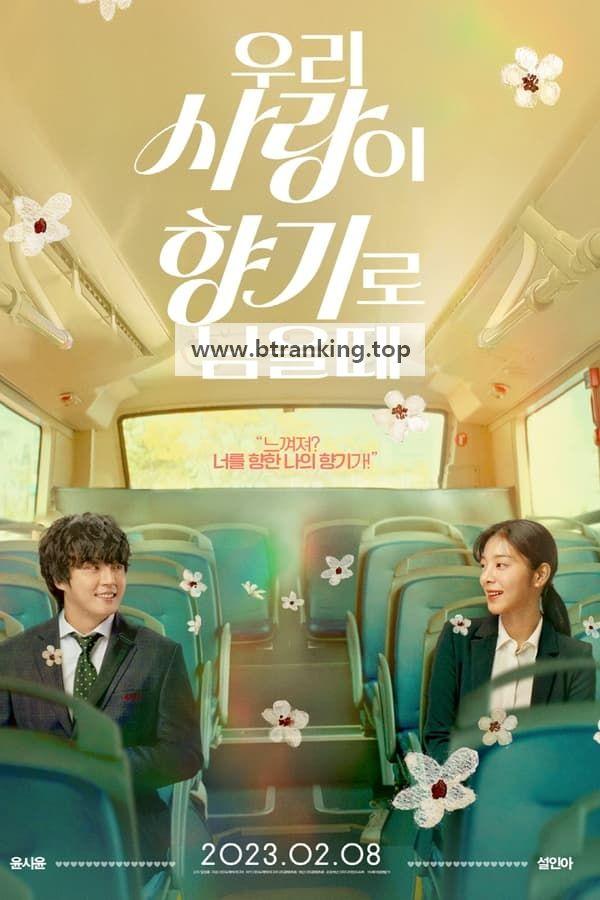 우리 사랑이 향기로 남을 때 Love My Scent 2023 1080p Korean WEB-DL HEVC x265 BONE