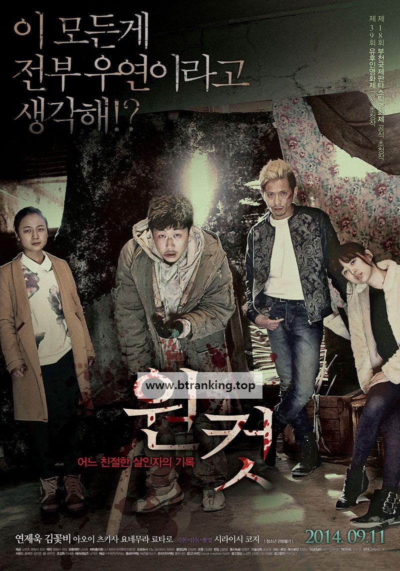 원 컷 - 어느 친절한 살인자의 기록 A Record of Sweet Murder,2014.1080p.FHDRip.H264.AAC