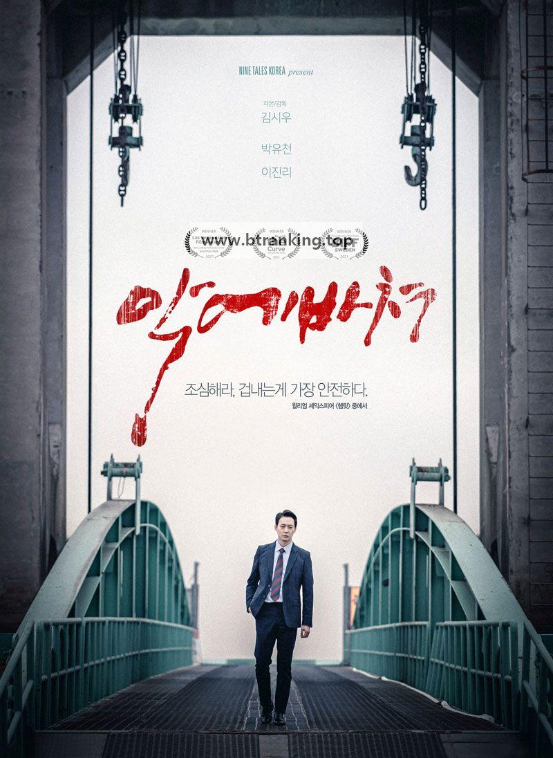 악에 바쳐 2022.1080p.WEBRip.H264.AAC