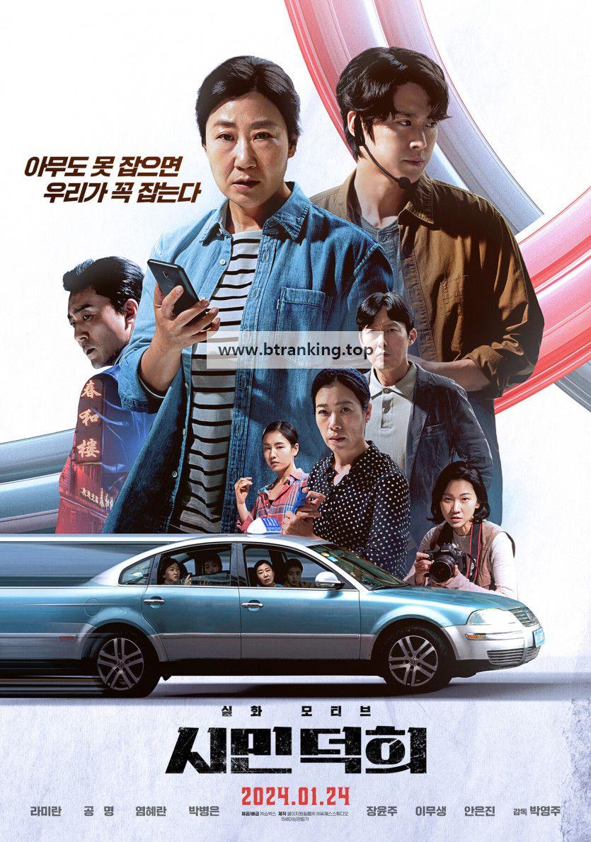 시민 덕희 Citizen of a Kind 2024 1080p Korean WEB-DL HEVC x265 BONE