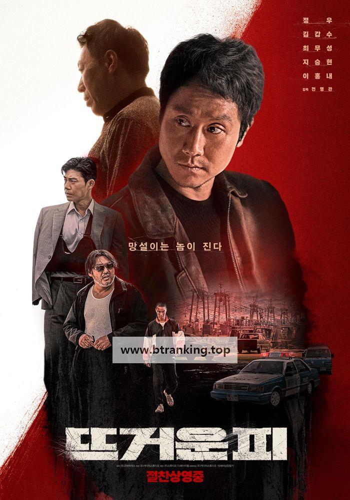 뜨거운 피 Hot Blooded, 2019.1080p.FHDRip.H264.AAC