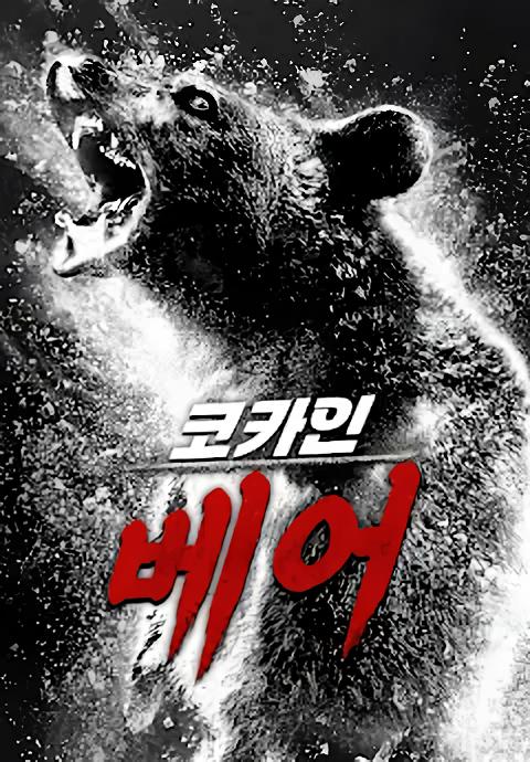 코카인 베어 Cocaine Bear (2023) (BDRip 1080p HEVC HDR10 EAC3 Atmos) [OEP][993EFE11]