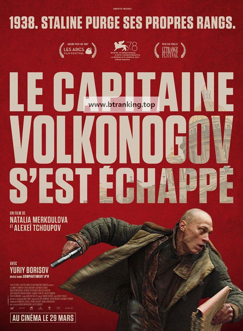 볼코노고프 대위는 탈출했다 LE CAPITAINE VOLKONOGOV S'EST ÉCHAPPÉ.2023.1080p.KORSUB.WEBRip.H264.AAC