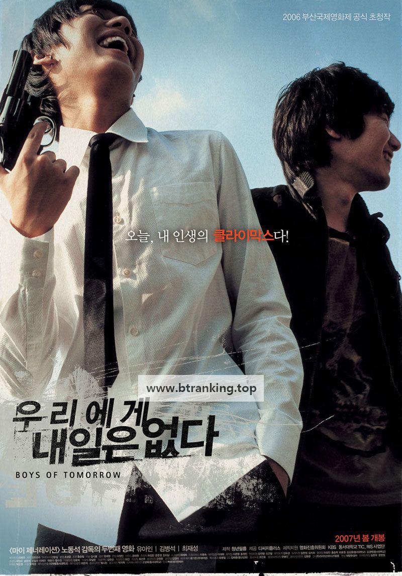 우리에게 내일은 없다 Boys of Tomorrow, 2007.1080p.WEBRip.H264.AAC