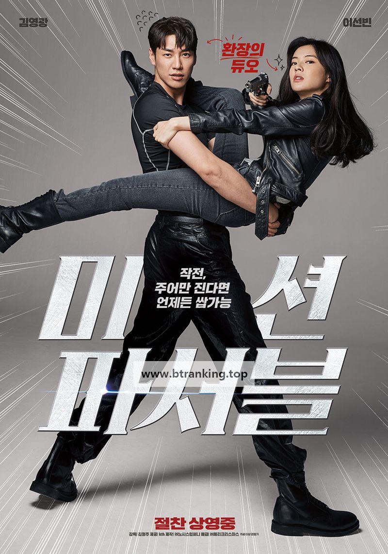 미션 파서블 Mission.Possible.2021.KOREAN.1080p.AMZN.WEBRip.DDP2.0.x264-THR