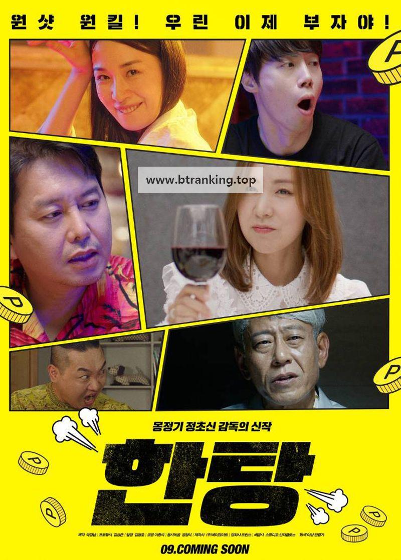 한탕 2023.1080p.WEBRip.H264.AAC