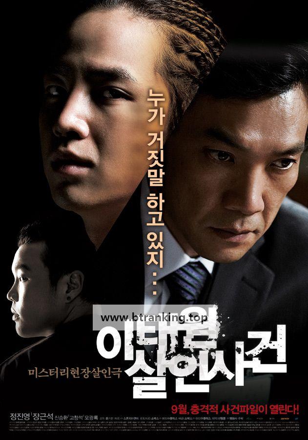 이태원 살인사건 The.Case.of.Itaewon.Homicide.2009.KOREAN.1080p.WEBRip.AAC2.0.x264-tG1R0