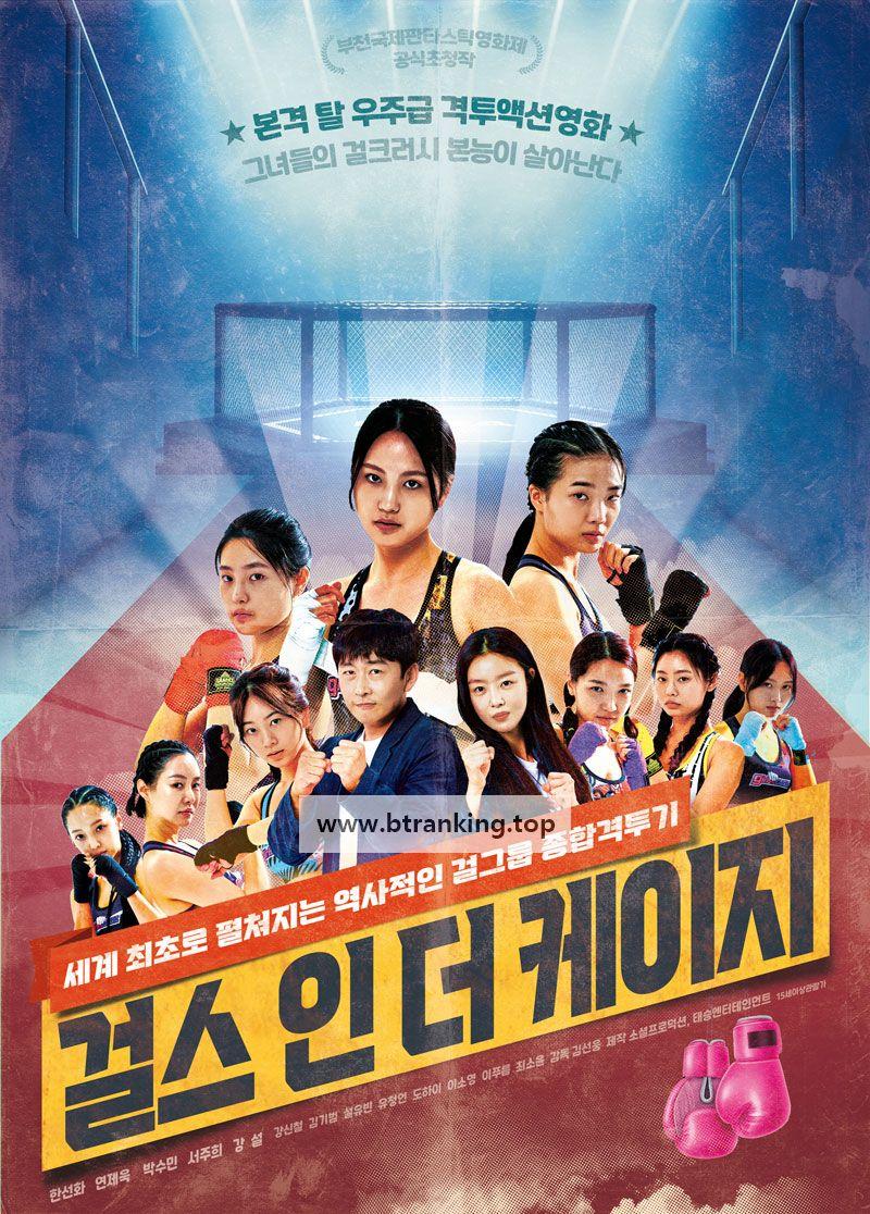 걸스 인 더 케이지 Girls In The Cage 2023 720p Korean HDRip H264 BONE